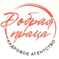ДОБРАЯ ПРАЦА кадровое агентство