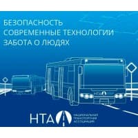 НТА - Национальная Транспортная Ассоциация