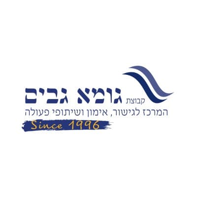 גומא גבים - המרכז לגישור, אימון ושיתופי פעולה