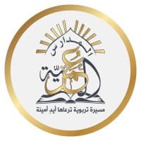 المدارس العمرية -الإدارة العامة