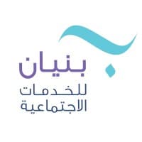جمعية بنيان للخدمات الاجتماعية