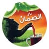 شاي الصمان