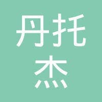 上海丹托杰企业管理咨询有限公司