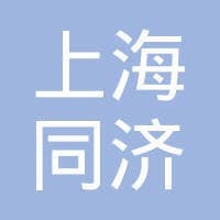 上海同济城市规划设计研究院