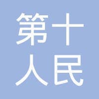 上海市第十人民医院