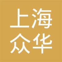 众华会计师事务所(特殊普通合伙)