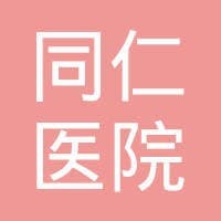 北京同仁医院