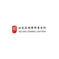 北京在明律师事务所