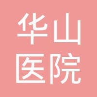 华山医院