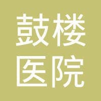 南京鼓楼医院
