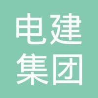 山东电力基本建设总公司