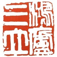山西鸿庐三立进出口贸易有限公司