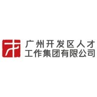 广州开发区人才工作集团有限公司