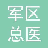 沈阳军区总医院