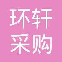 环轩(深圳)采购管理有限公司