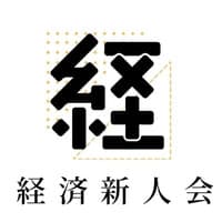経済新人会