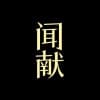 闻献DOCUMENTS