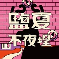 鹽夏不夜埕 Don’t Sleep in Yangcheng