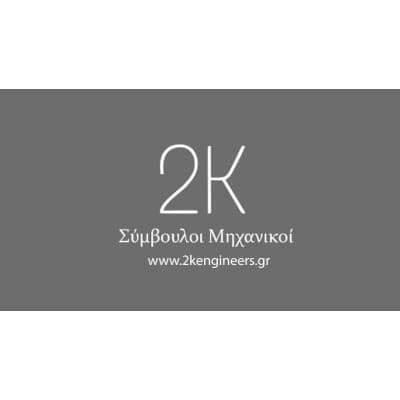 2K ΣΥΜΒΟΥΛΟΙ ΜΗΧΑΝΙΚΟΙ