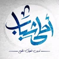 أحلى شباب | AhlaShabab