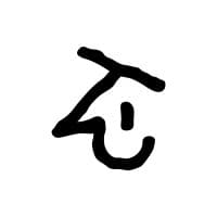 Thine
