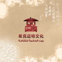 希克迈特文化 BAYT ELHKMA for culture