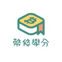 幣修學分 Bitssue Credit