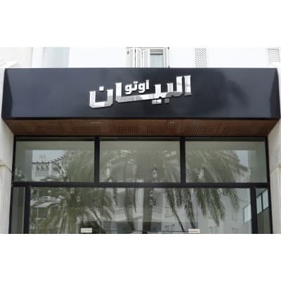 Albayan Auto - البيان أوتو