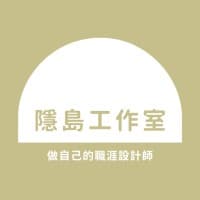 隱島工作室