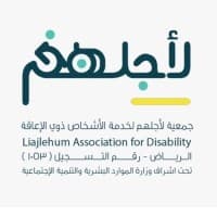 جمعية لأجلهم لخدمة ذوي الاعاقة