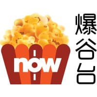Now Baogu Movies (Now 爆谷台)