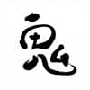 Oninosumika (修善寺温泉 鬼の栖)