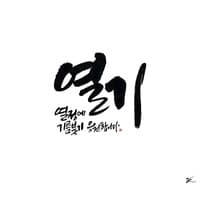열정에 기름붓기