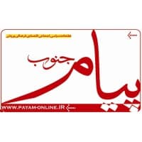 Payam Jonoub Weekly Newspaper