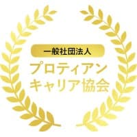 一般社団法人プロティアン・キャリア協会