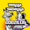 Пицца Лисицца | GODZILLA