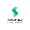 Sahal Law Firm | سهل للمحاماة