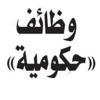 وظائف حكومية