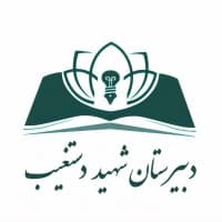 Shahid Dastgheib High School