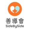 善導會 SideBySide