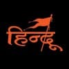 हिन्दू- स्थान