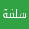 Sulfah | سلفة