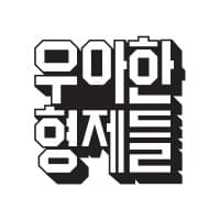 (주)우아한형제들 (Woowa Bros.)
