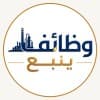 Yanbu Jobs | وظائف ينبع