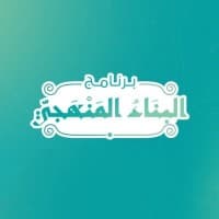 البناء المنهجي Binaa Manhaji