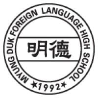 Myungduk Foreign Language High School 명덕외국어고등학교