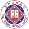 Pui Ching Middle School