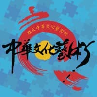 Chinese Arts & Cultural Secretariat of USM
