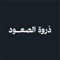 ذروة الصعود